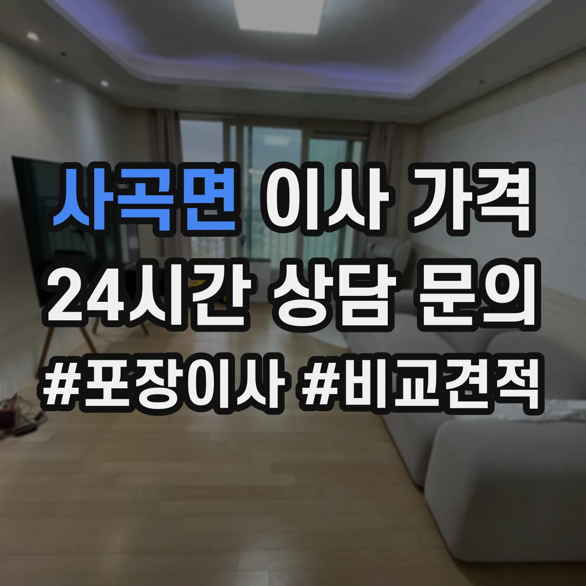 사곡면 이사 가격