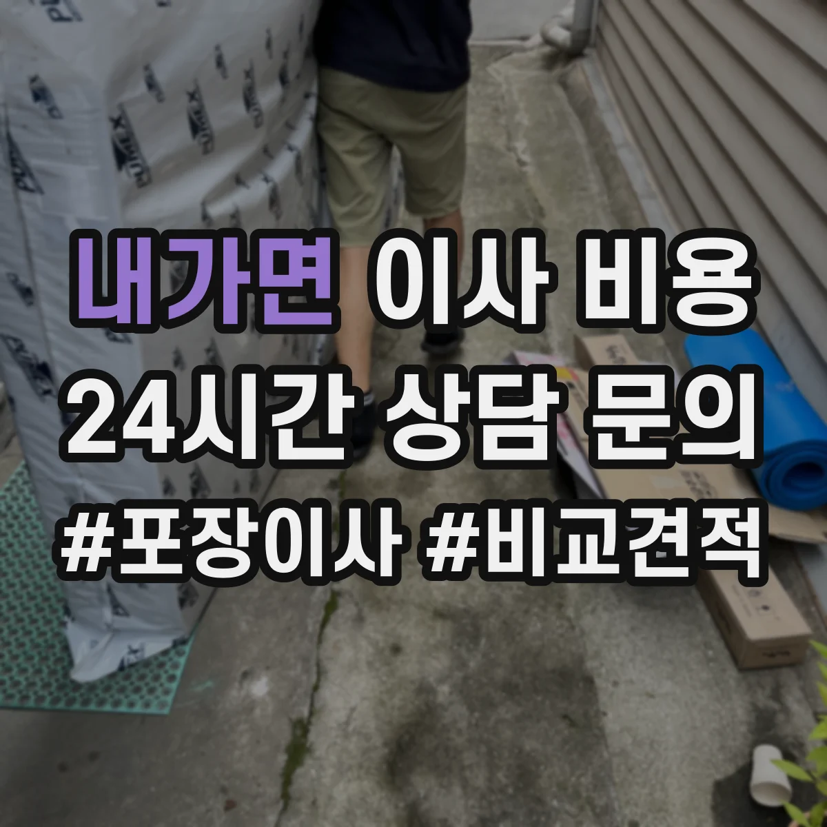내가면 이사 비용