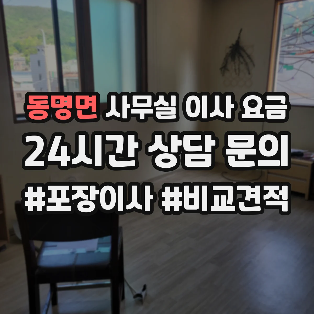 동명면 사무실 이사 요금