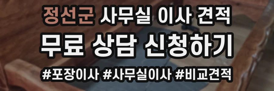 정선군 사무실 이사 견적