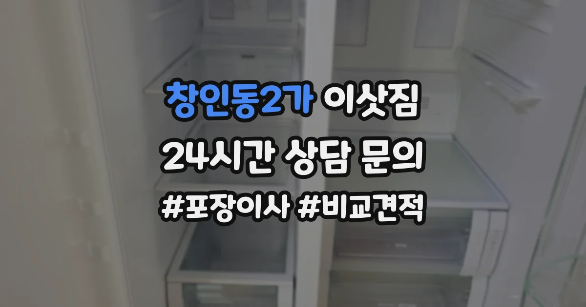 창인동2가 이삿짐