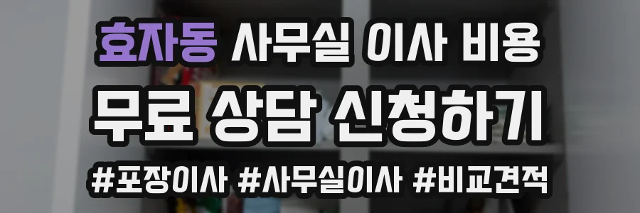 효자동 사무실 이사 비용