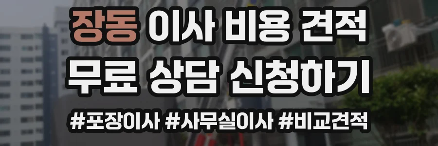 장동 이사 비용 견적