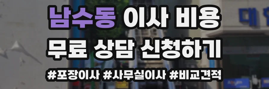 남수동 이사 비용