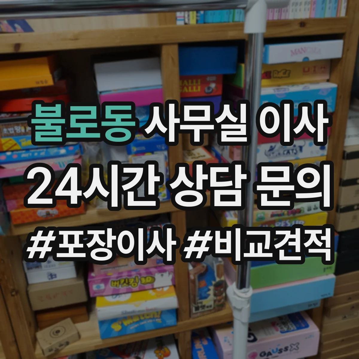 불로동 사무실 이사