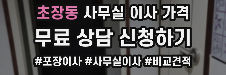 초장동 사무실 이사 가격