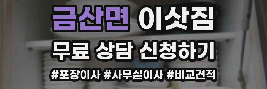 금산면 이삿짐