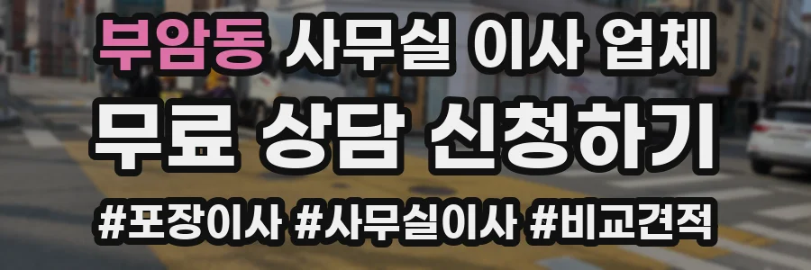 부암동 사무실 이사 업체
