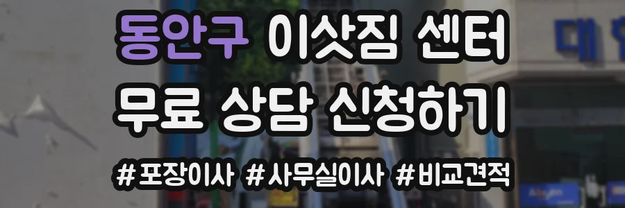 동안구 이삿짐 센터