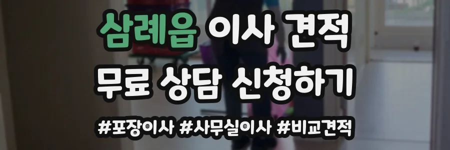 삼례읍 이사 견적