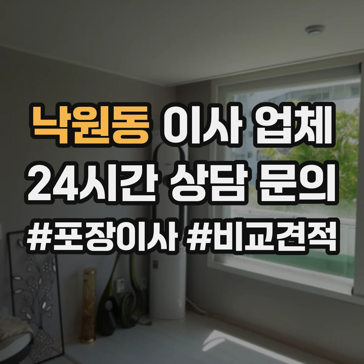 낙원동 이사 업체