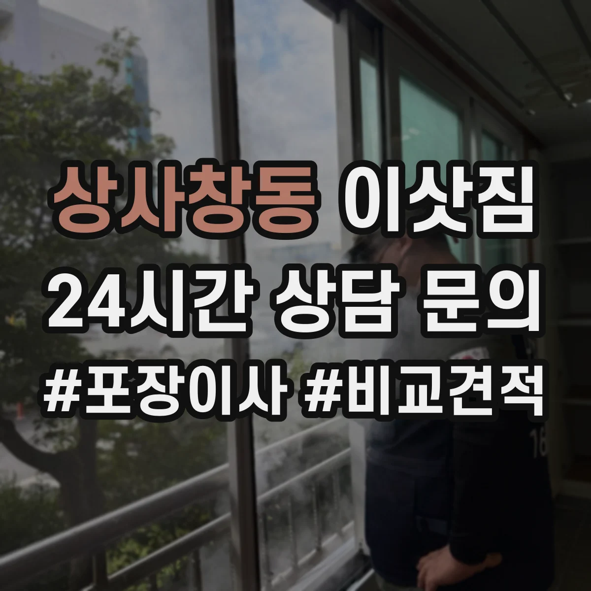 상사창동 이삿짐