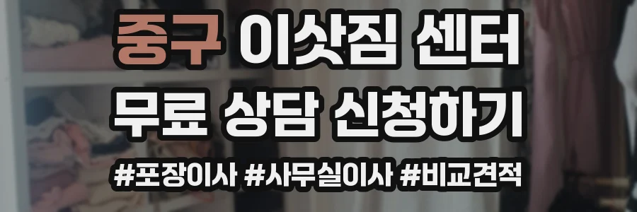 중구 이삿짐 센터