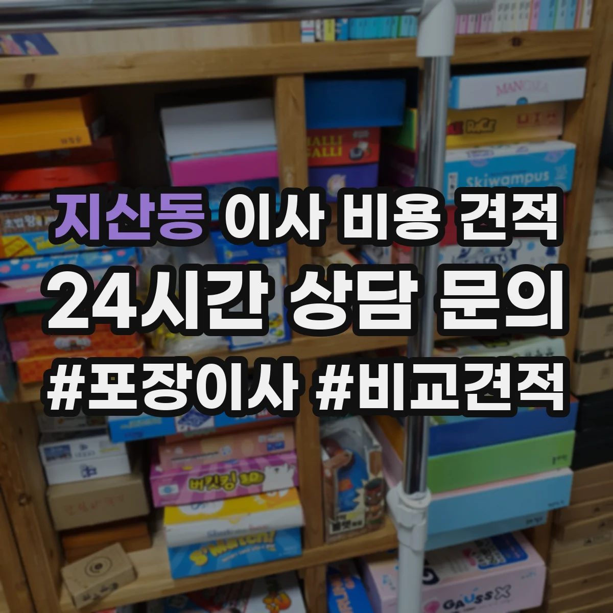 지산동 이사 비용 견적