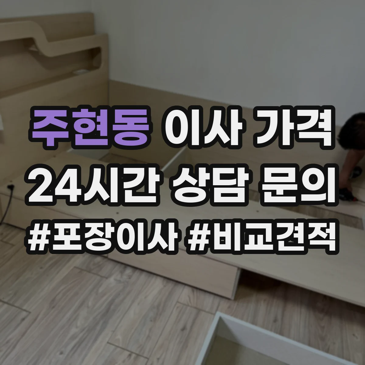 주현동 이사 가격