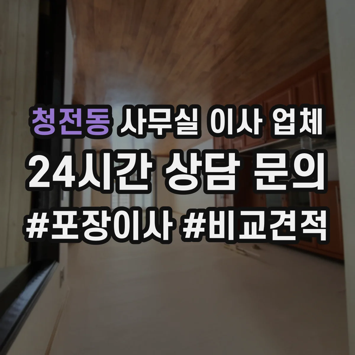 청전동 사무실 이사 업체