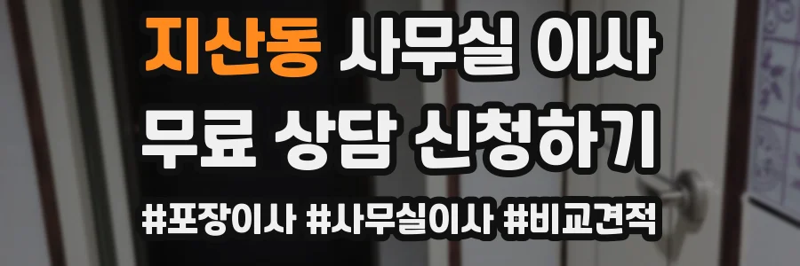 지산동 사무실 이사