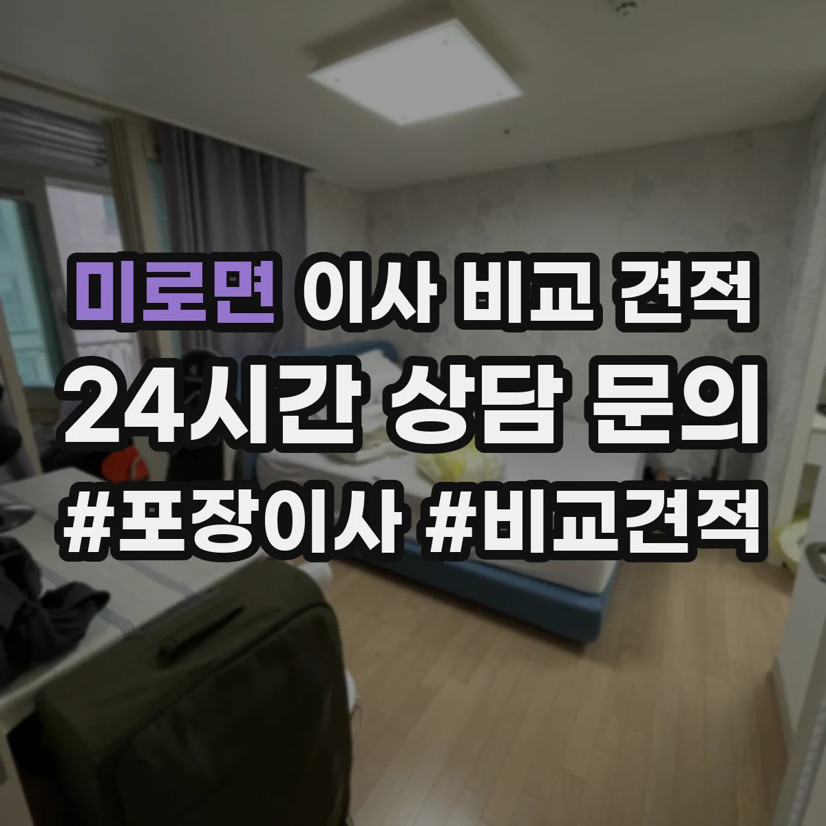 미로면 이사 비교 견적
