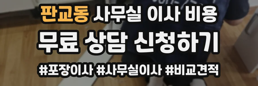 판교동 사무실 이사 비용
