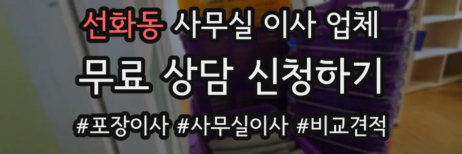 선화동 사무실 이사 업체