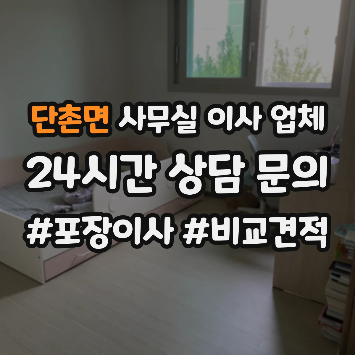 단촌면 사무실 이사 업체