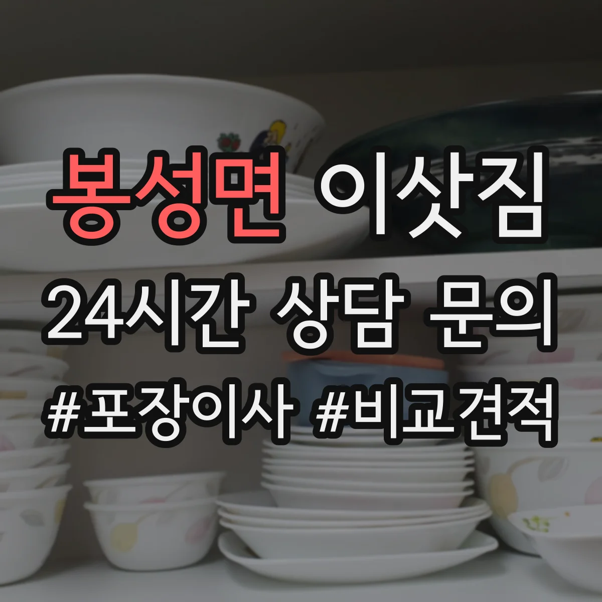 봉성면 이삿짐