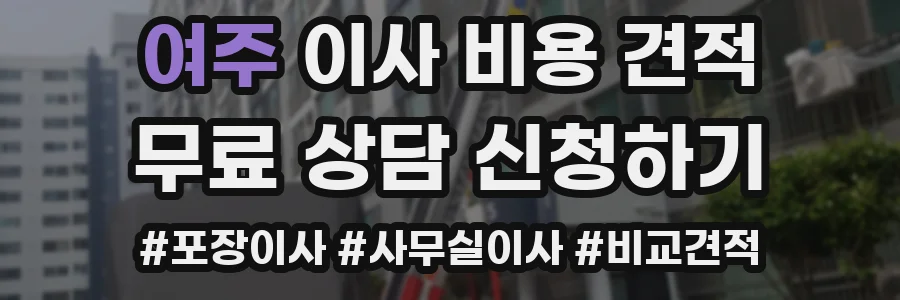 여주 이사 비용 견적