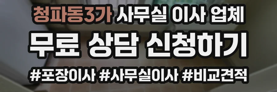 청파동3가 사무실 이사 업체