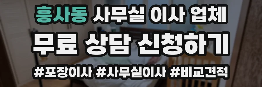 흥사동 사무실 이사 업체
