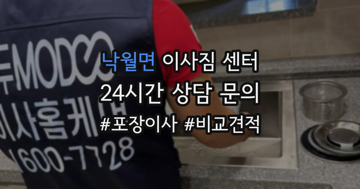낙월면 이사짐 센터