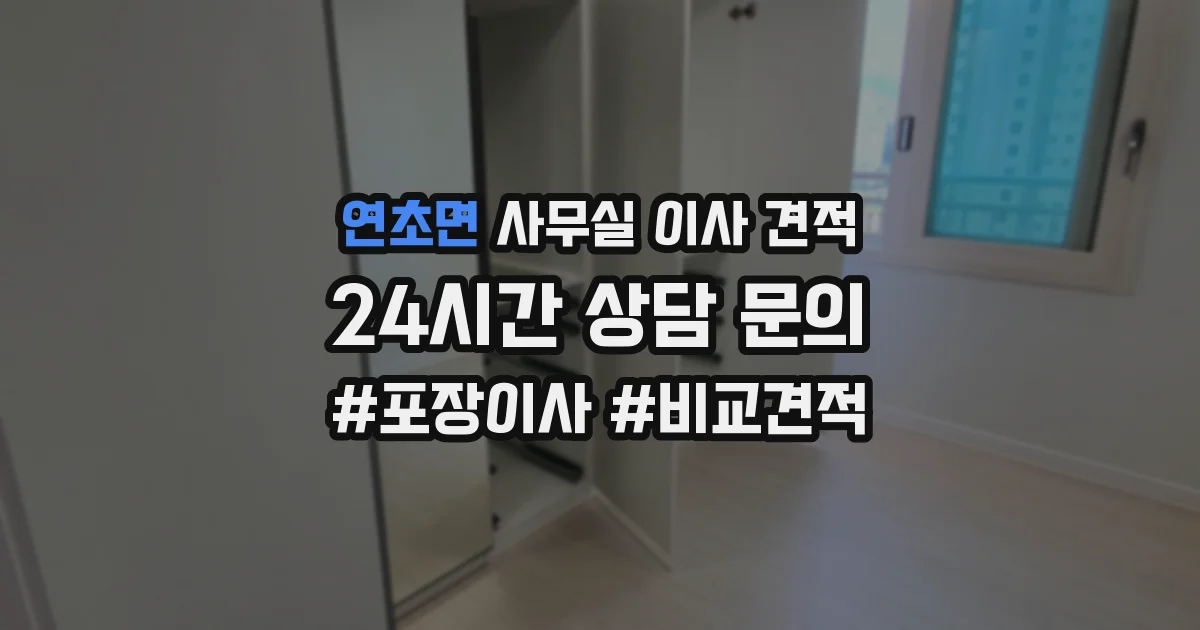 연초면 사무실 이사 견적