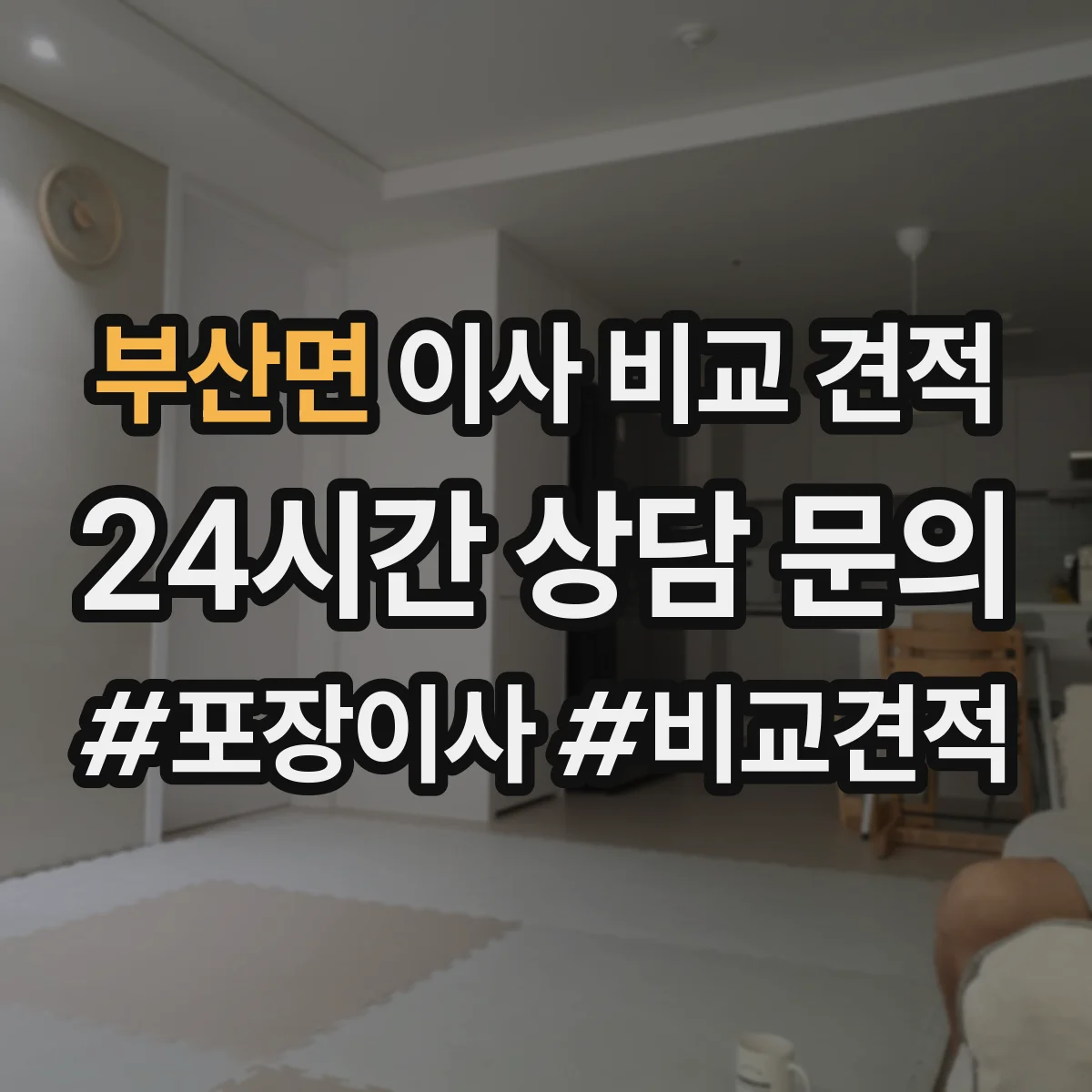 부산면 이사 비교 견적