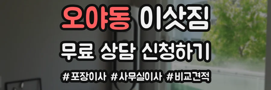 오야동 이삿짐