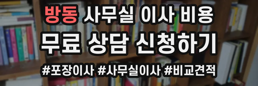 방동 사무실 이사 비용