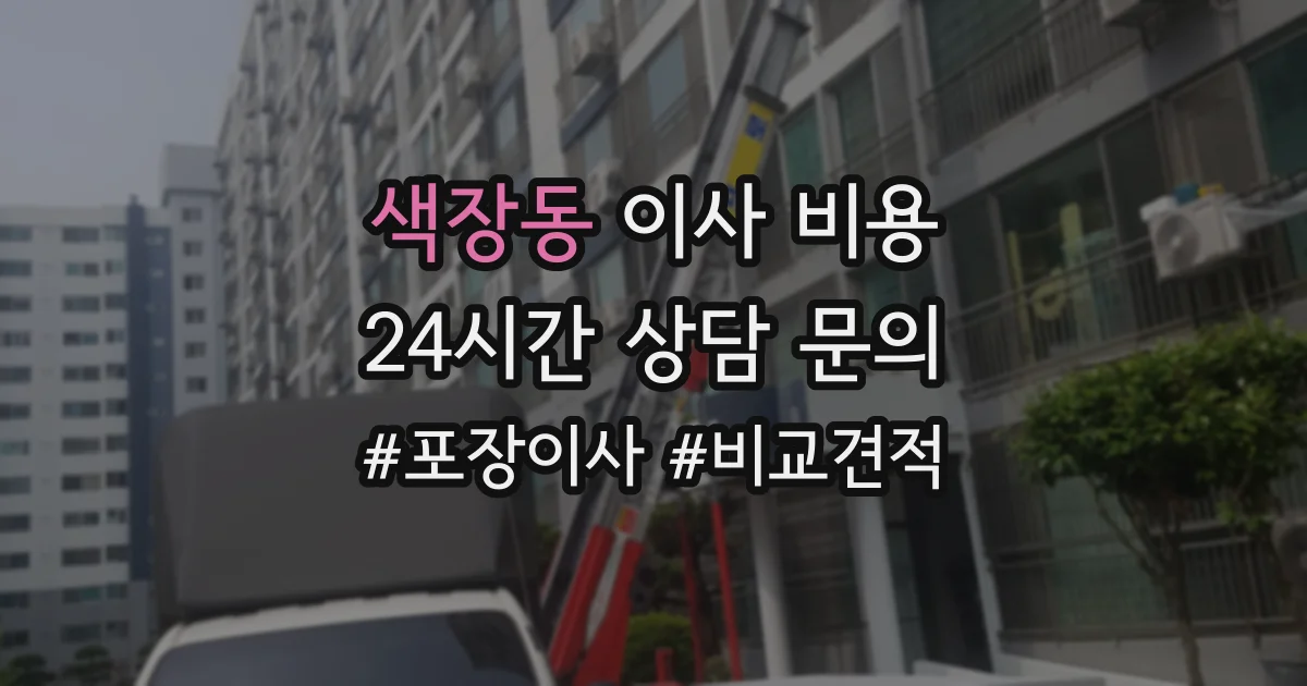 색장동 이사 비용
