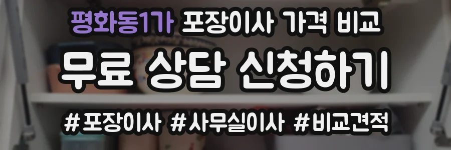 평화동1가 포장이사 가격 비교