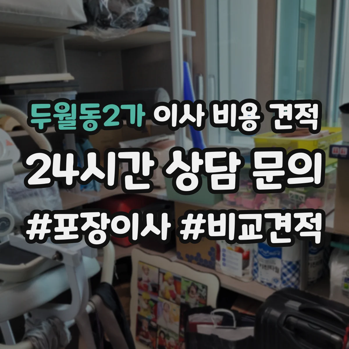 두월동2가 이사 비용 견적