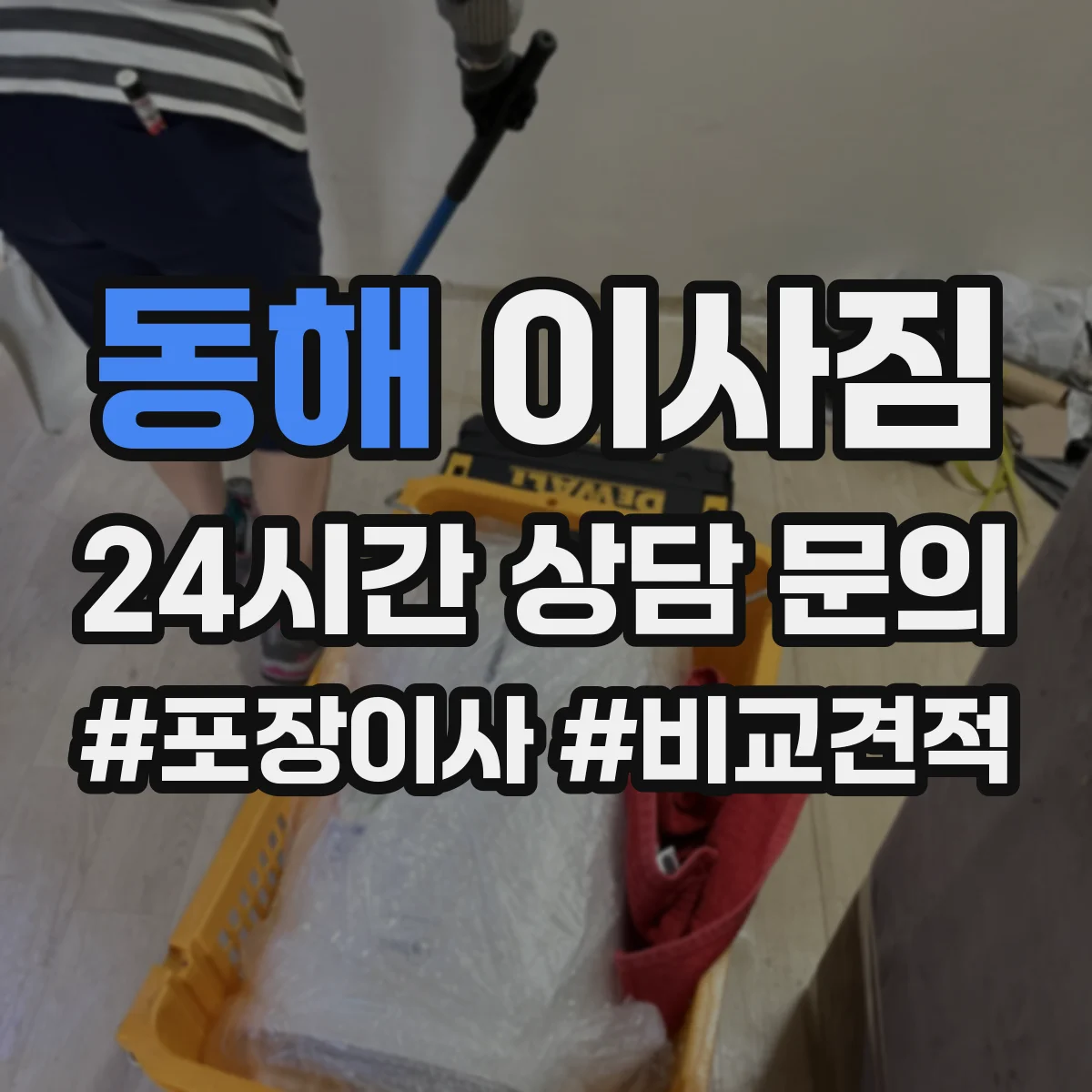 동해 이사짐