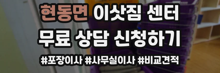 현동면 이삿짐 센터