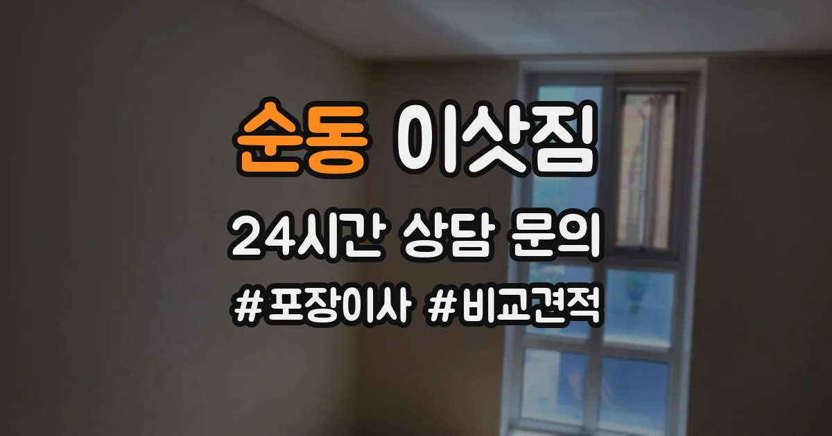 순동 이삿짐