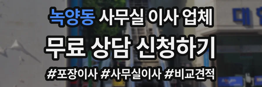 녹양동 사무실 이사 업체