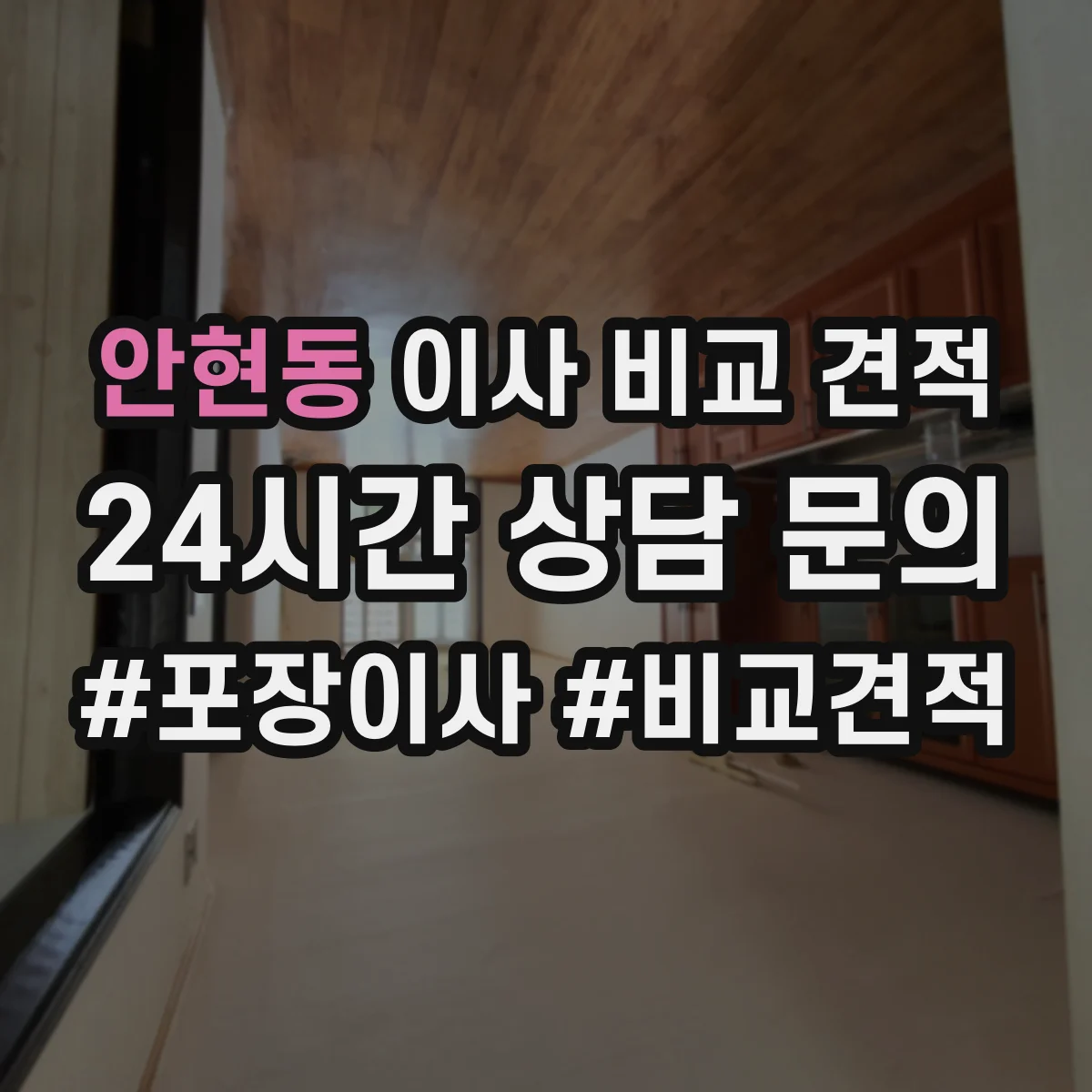 안현동 이사 비교 견적