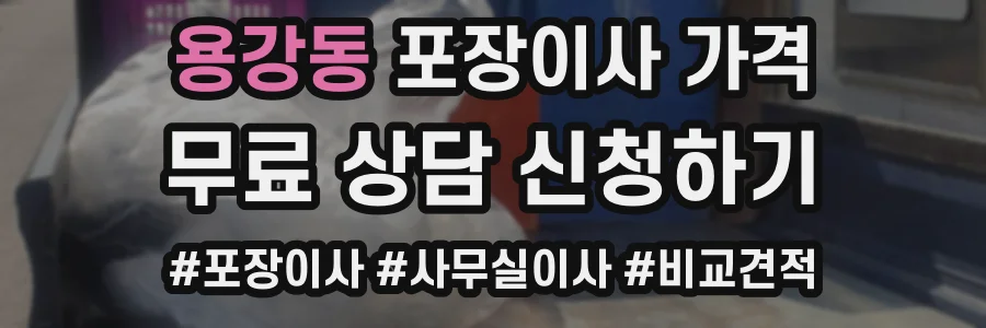 용강동 포장이사 가격