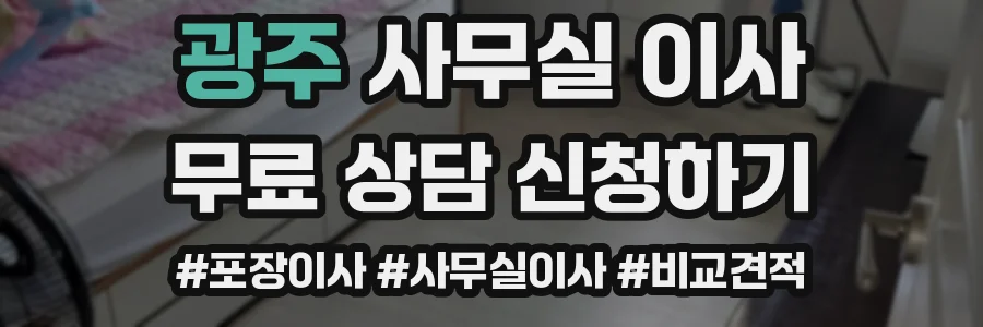 광주 사무실 이사