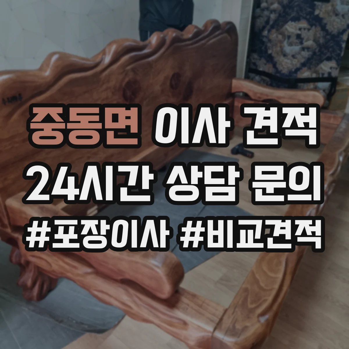 중동면 이사 견적