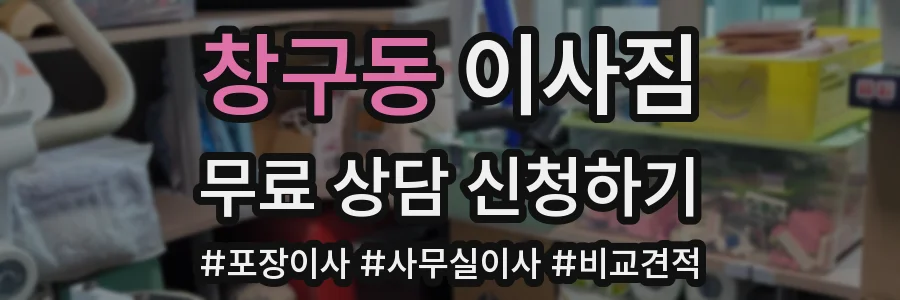 창구동 이사짐