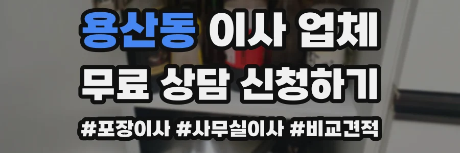 용산동 이사 업체