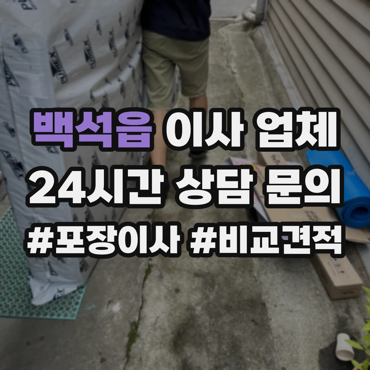 백석읍 이사 업체