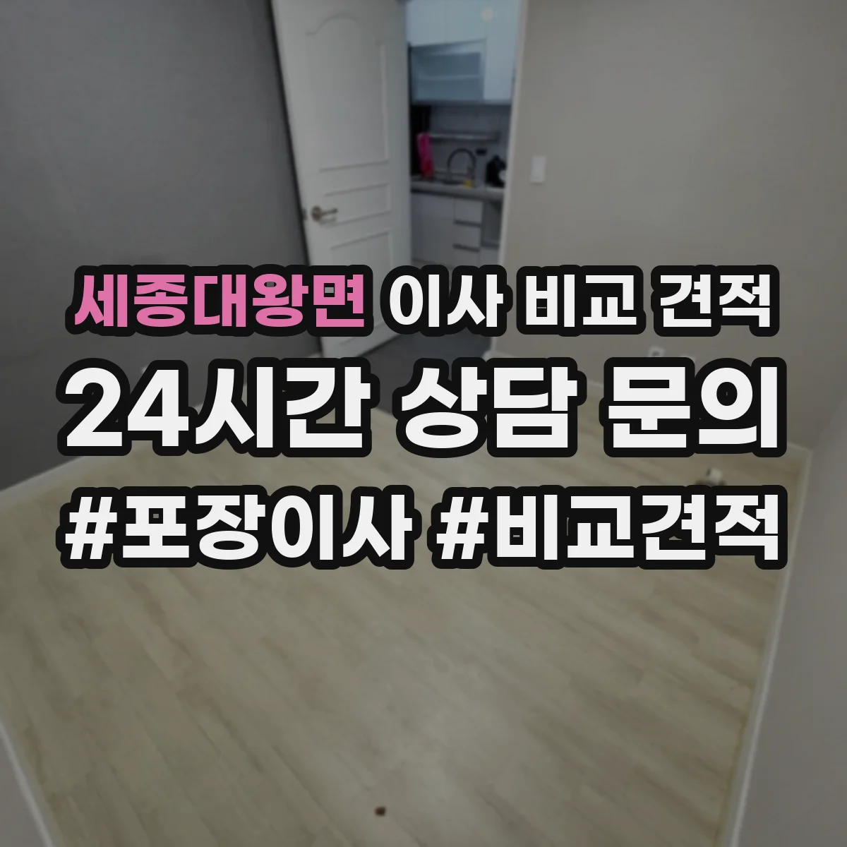 세종대왕면 이사 비교 견적