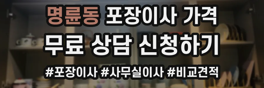 명륜동 포장이사 가격